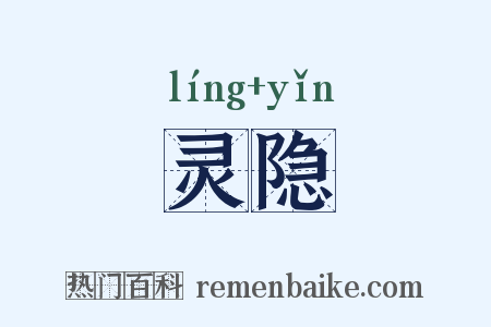 灵隐是什么意思的图片